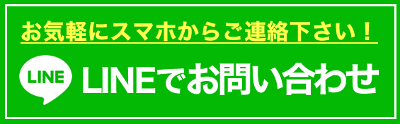 LINEでお問い合わせ