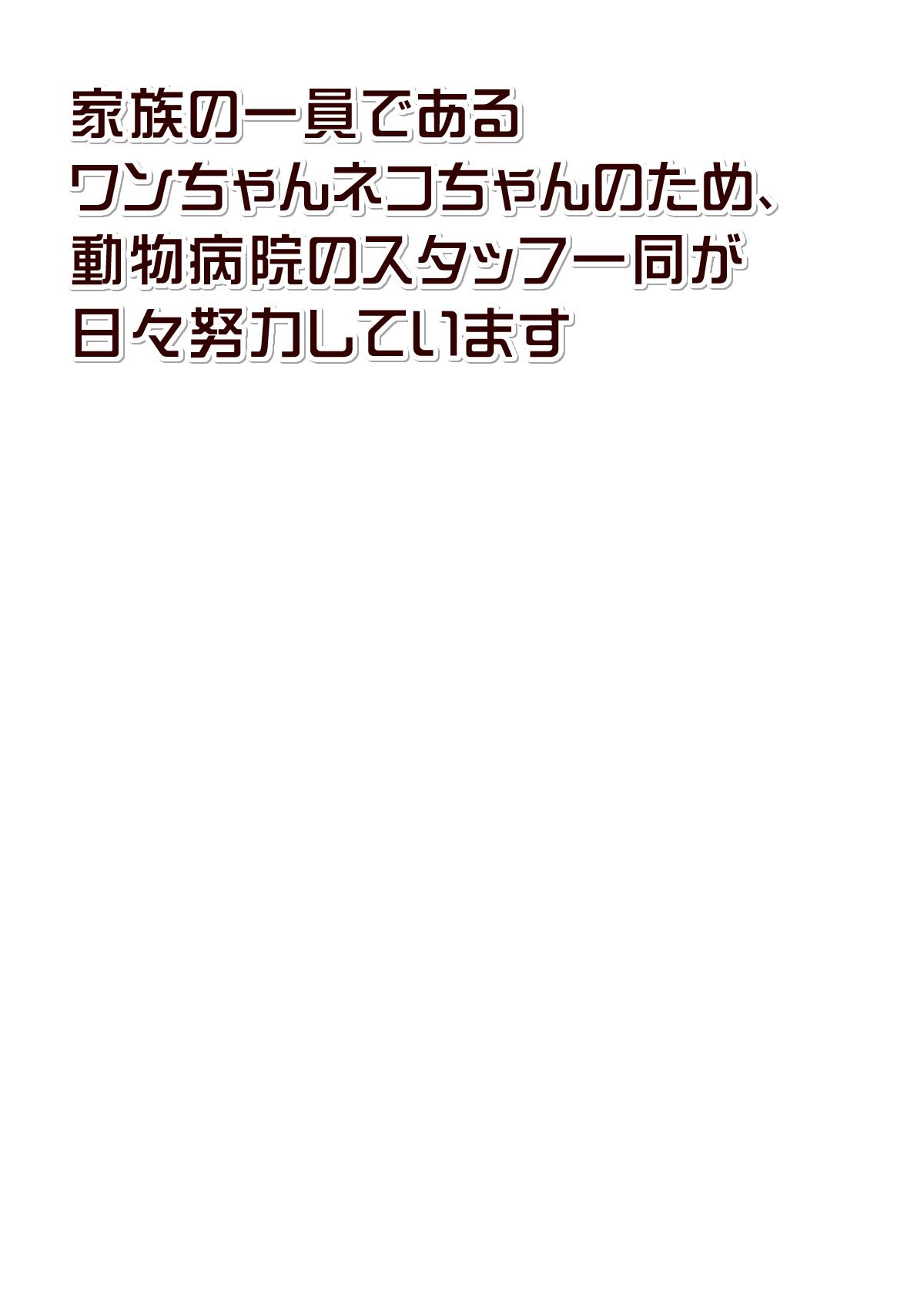 家族の一員であるワンちゃんネコちゃんのため、動物病院のスタッフ一同が日々努力しています