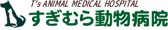 上尾・さいたま・蓮田・桶川のワクチン・予防接種、去勢・避妊手術は【すぎむら動物病院】へ